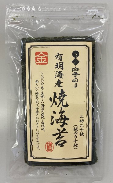 有明海産焼のり文庫金２切２０枚
