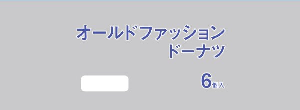 オールドファッションドーナツ６個入
