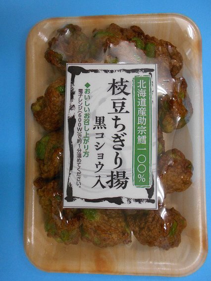 枝豆ちぎり揚黒コショウ入
