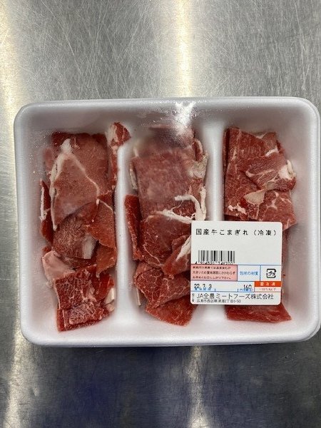 全農ミートフーズ広島／国産牛こまぎれ（冷凍）