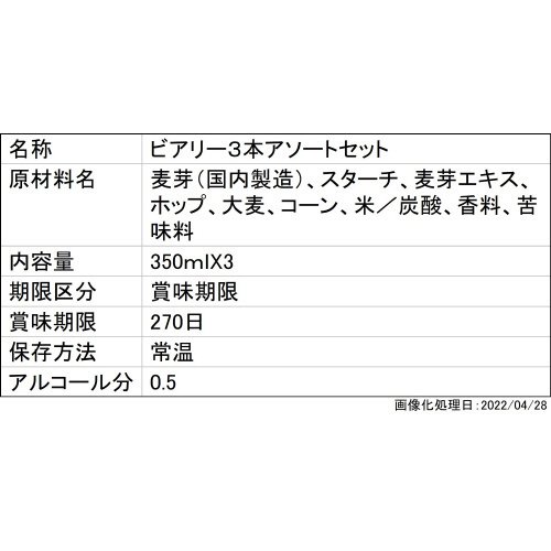 ビアリー３本アソートセット