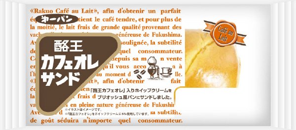 酪王カフェオレサンド