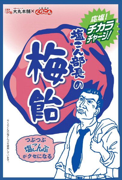 塩こん部長の梅飴