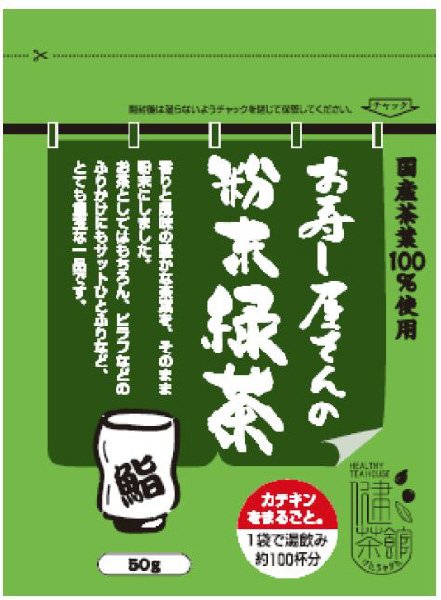 お寿し屋さんの粉末緑茶