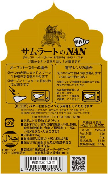 サムラートのナン７５ｇ