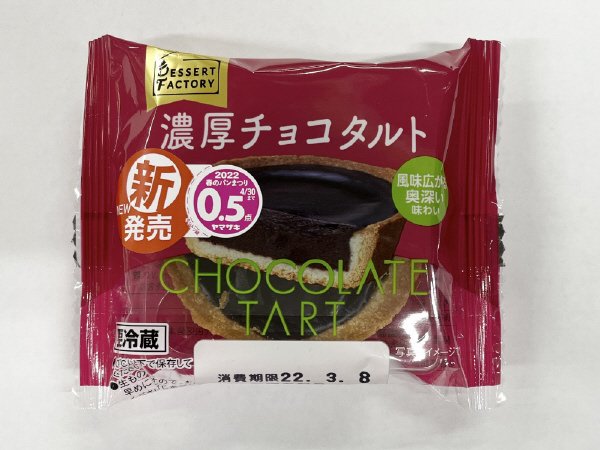 濃厚チョコタルト