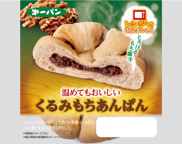 温めてもおいしいくるみもちあんぱん