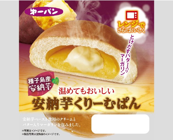 温めてもおいしい安納芋くりーむぱん