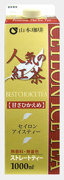 人気の紅茶甘さひかえめ