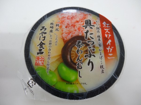 具たっぷり茶碗蒸し　紅ずわいがに