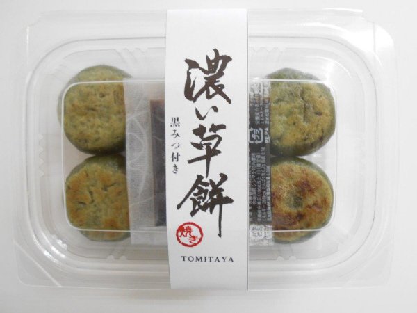 濃い草餅　焼き　黒みつ付き