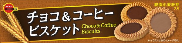 チョコ＆コーヒービスケット