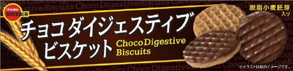 チョコダイジェスティブビスケット