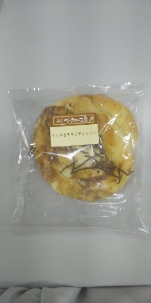 ベーカリー工房てりやきチキンデニッシュ