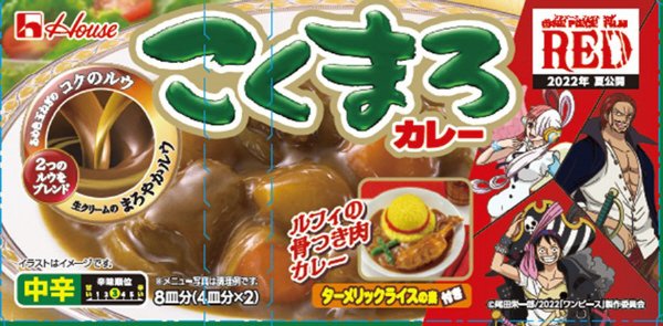 こくまろカレー中辛　ワンピース特別企画品　ターメリックライスの素付き
