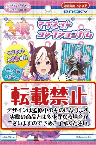 ウマ娘プリティーダービーマグネットコレクションガム