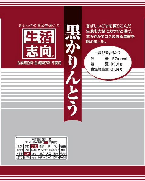 黒かりんとう