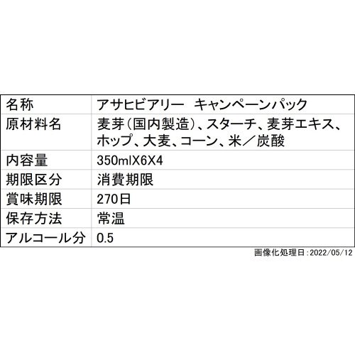 アサヒ　ビアリー　キャンペーンパック