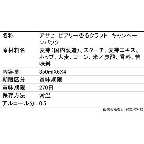 アサヒ　ビアリー香るクラフト　キャンペーンパック