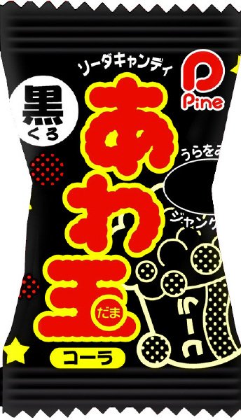 あわ玉　黒