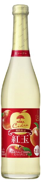 シードル紅玉リンゴ