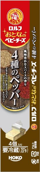 ロルフ　おとなのベビーチーズ　（4種のペッパー)