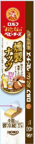 ロルフおとなのベビーチーズ　（燻製ナッツ）