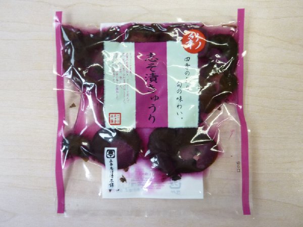 志そ漬きゅうりSP