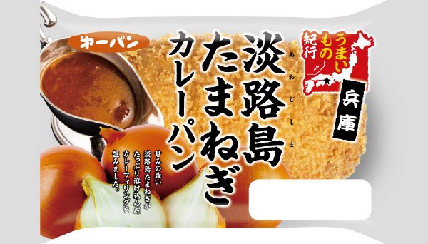 兵庫　淡路島たまねぎカレーパン
