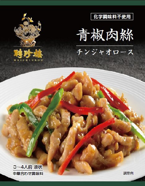 聘珍樓　青椒肉絲
