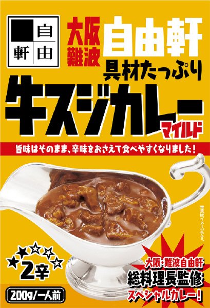 大阪・難波　自由軒牛スジカレー2辛マイルド