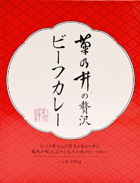 菊乃井の贅沢ビーフカレー