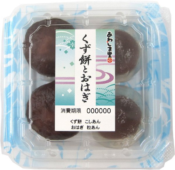 あわしま堂　くず餅とおはぎ４個入
