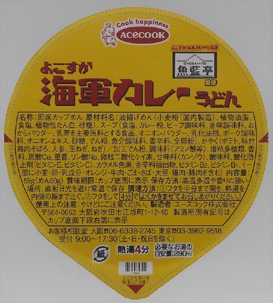 魚籃亭監修　よこすか海軍カレーうどん