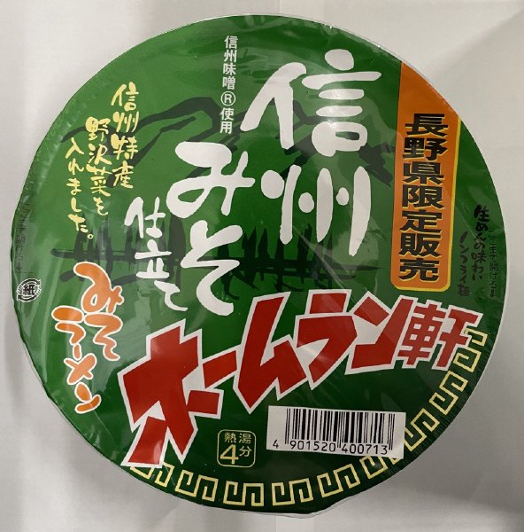 ホームラン軒信州味噌