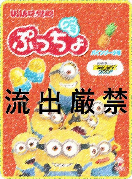 ぷっちょグミ　ミニオンズフィーバー