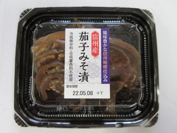 信州産茄子みそ漬