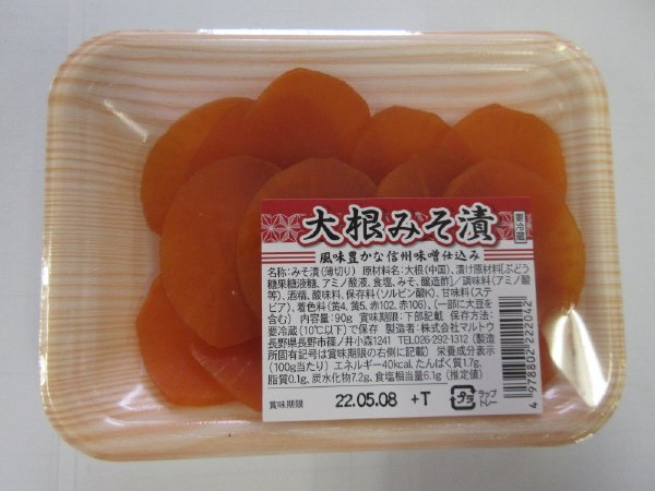 大根みそ漬