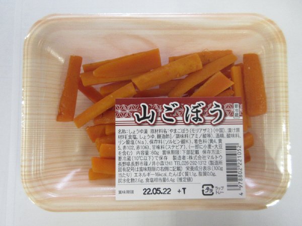 山ごぼう