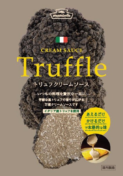 トリュフクリームソース