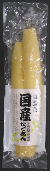 自然色国産たくあん