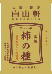 大阪・難波 自由軒カレー味柿の種