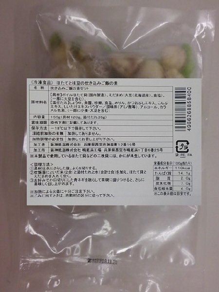 ほたてと枝豆の炊き込みご飯の素