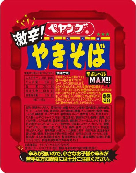 激辛やきそば
