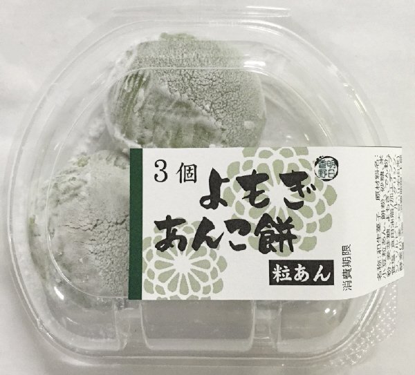 ３個よもぎあんこ餅