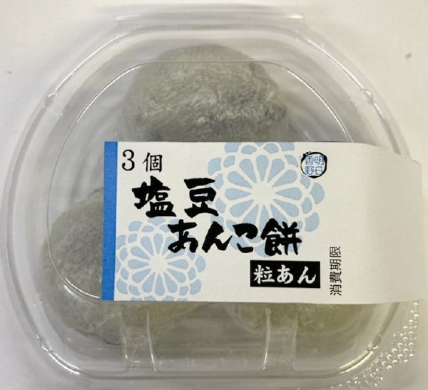 ３個　塩豆あんこ餅
