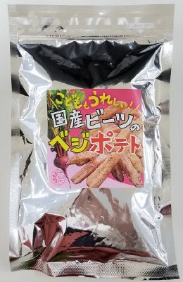 国産ビーツのベジポテト（Ｓ）