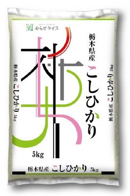 栃木県産　コシヒカリ　５ｋｇ