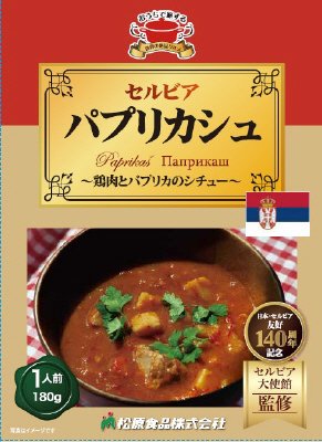 セルビア　パプリカシュ