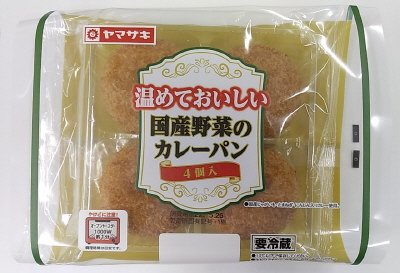 温めておいしい国産野菜のカレーパン